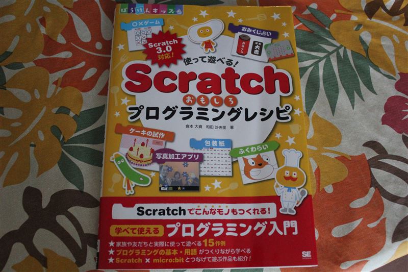 Scratch3 0対応 使って遊べるscratchおもしろプログラミングレシピの本を参考に作品を作りました